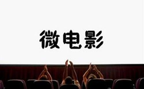 微電影和短片的區(qū)別是什么？