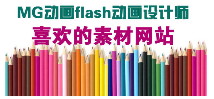 MG動(dòng)畫制作技術(shù)素材flash動(dòng)畫設(shè)計(jì)師喜歡的網(wǎng)站
