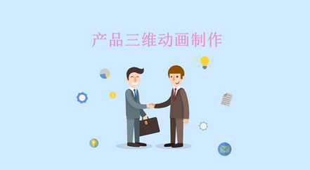 產(chǎn)品三維動畫制作的發(fā)展，勢不可擋!