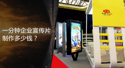 一分多鐘的企業(yè)宣傳片多少錢？動畫制作費(fèi)用？