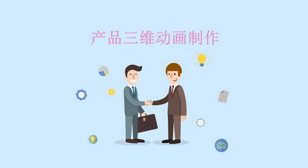 產(chǎn)品三維動(dòng)畫(huà)制作的發(fā)展，勢(shì)不可擋!
