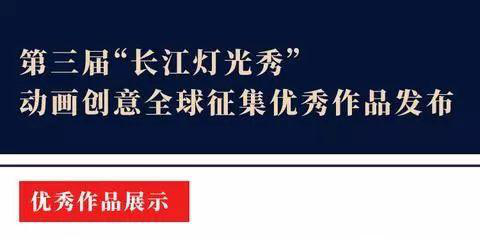 第三屆“長(zhǎng)江燈光秀”動(dòng)畫創(chuàng)意全球征集優(yōu)秀作品發(fā)布