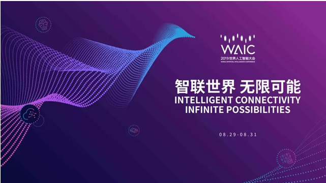 2019世界人工智能大會(huì)官方宣傳片發(fā)布，工業(yè)智能峰會(huì)開(kāi)放報(bào)名