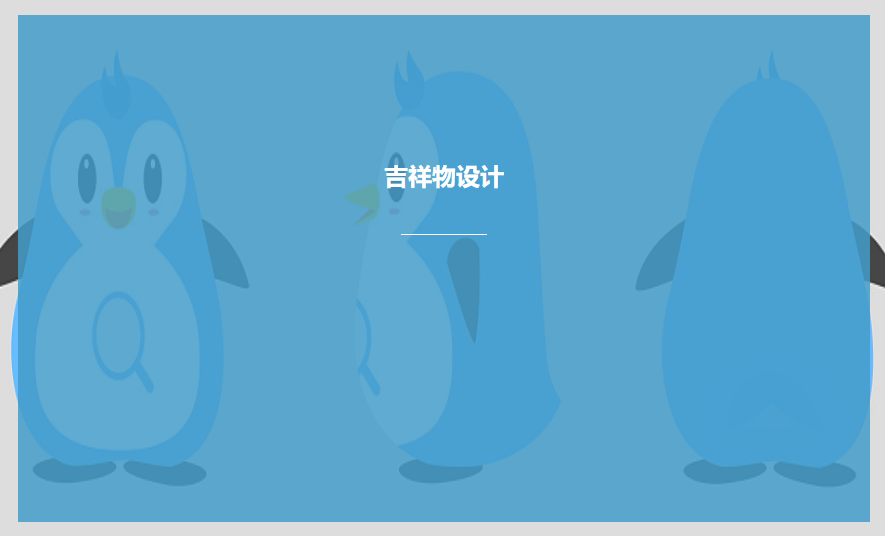 吉祥物設(shè)計(jì)理念