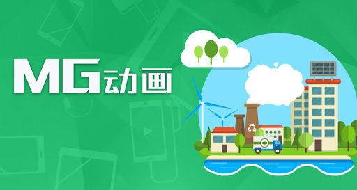 mg動畫制作公司有哪些特點？