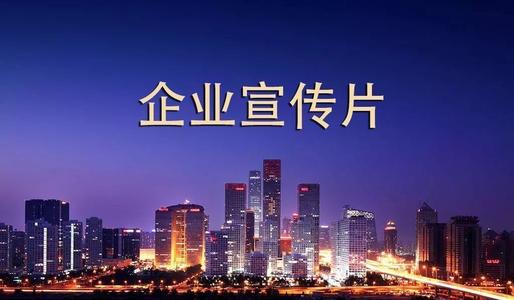 企業(yè)宣傳片制作要避免什么問題？