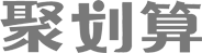 聚劃算
