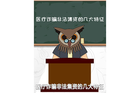 預(yù)防-醫(yī)療詐騙、非法集資