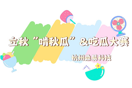 吃西瓜大賽