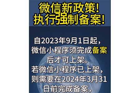 微信新政策！執(zhí)行強(qiáng)制備案！