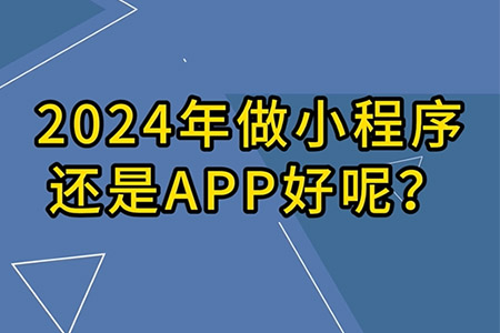 2023年做小程序還是APP好呢？