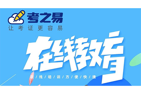 考之易在線教育
